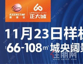 勤诚达正大城丨抢占C位，三期城央阔景样板房等你揭晓！