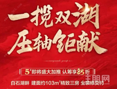 5#新品强势来袭！ 一揽双湖 享受惬意生活！