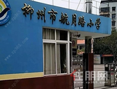 柳州市航月路小学、里雍镇广实教学点及3所幼儿园将改扩建