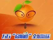 橙色风暴席卷南宁南！万斤“启航橙”全城免费送！