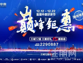 中鼎首届好房节，三城12盘，三重好礼，亿惠到底！