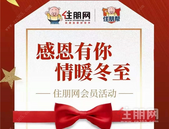 "感恩有你 情暖冬至" 住朋网会员老带新, **可获万元现金奖励