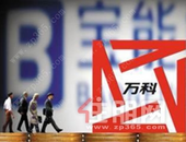 历时4年多 宝能将要告别万科了