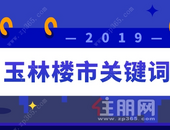 年终盘点 | 2019年玉林楼市关键词，一定有它！