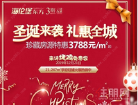 海伦堡东方礼惠全城 珍藏房源特惠3788元/㎡起！
