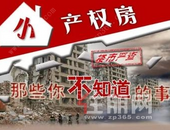 网友投稿|几年前认购小产权房并入住后 房子被认定违建要拆