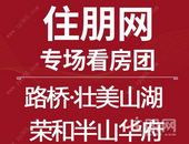 12月28日贵港置业南宁看房团：路桥·壮美山湖—荣和半山华府
