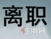 背业绩的锅、被瘦身 房企年底又掀离职潮