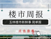 楼市周报 | 12.16-12.22：年末楼市遇冷？上周玉林网签备案/预售取证大增！
