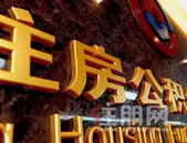 74城密集调整公积金政策：保障刚需成主流