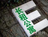 又一长租公寓“倒下” 已有近50家陷入资金困局