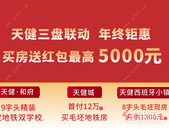 天健年终钜惠！三盘联动 ！买房红包疯狂送！