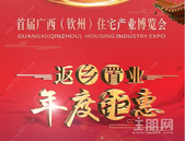 首届广西（钦州）住博会即将盛大举行 年末钜惠 返乡置业狂欢