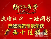 重大好消息，御江帝景荣获“广西十佳楼盘”