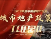 2019年中国房地产行业城市地产政策TOP20