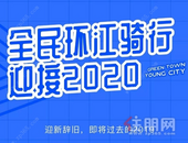 2020的***与两千人迎新环江骑行 你准备好了么？