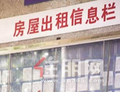 6部门发布“住房租赁新政” 租房要网签中介不得吃差价