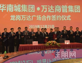 华南城与万达签署合作协议 全新一代万达广场将入驻深圳华南城