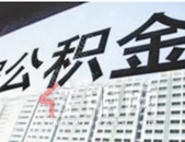 12月30日起 柳州住房公积金贷款申请将统一到受托银行办理