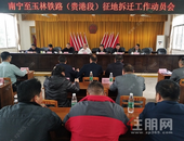快讯 | 南玉铁路（贵港段）征地拆迁工作动员会召开