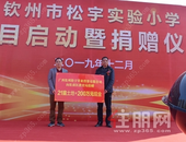 钦州市松宇实验小学 项目启动暨捐赠仪式隆重举行！