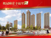 喜报！中国奥园合同销售金额突破千亿！