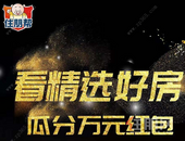 万里挑一住朋帮，看精选好房拿免费红包，快点击领取吧！