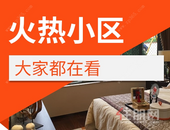 热门小区被捧上天，你住在里面吗？