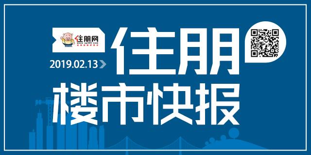 住朋楼市快报（2019.02.13）