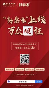 买房这事交给我们，彰泰集团官方在线购房平台上线啦！
