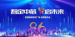 以匠心悦启城市繁华 | 贵港新城吾悦广场品牌发布会即将盛启