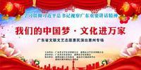 "我们的中国梦·文化进万家"惠州专场即将上演……