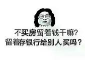要跟上脚步了，不然就....不然好房子都被别人都买了！