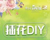 【桂平奥园**城】花之物语，浪漫花艺约定奥园**城！