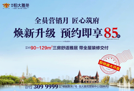 全员营销月 恒大雅苑 | 荣耀再启 7字头买全屋装修美宅！