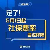 社保 | 定了！5月1日起社保费率要这样降!