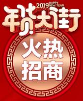 @所有商家：玉林奥园康城年货大街即将开街，现正免费招商中！