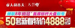 长融·人和春天新春献礼 50套特价房4888元㎡起任选