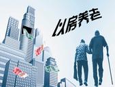 “以房养老”为何李鬼频出 真保险4年仅卖出194单