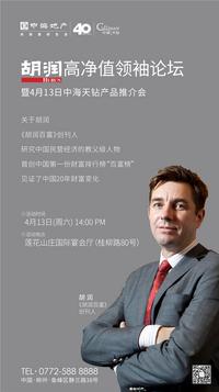 胡润&中海天钻巅峰对话  解密高净值阶层财富密码