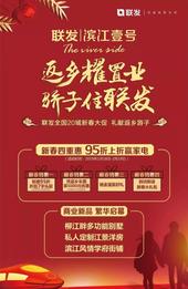 联发滨江壹号|联发全国20城新春大促 礼献返乡游子