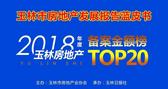 权威发布：2018年玉林市及各县市区销售金额（备案）前20名单盘项目