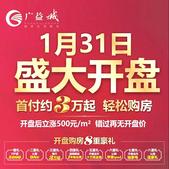 久等了！1月31日，广益城盛大首开！