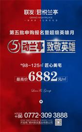 官宣：联发•君悦兰亭第五批申购报名开始啦！