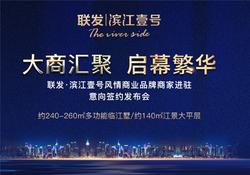 联发·滨江壹号商家意向签约活动隆重启幕 携手共赢共鉴财富！