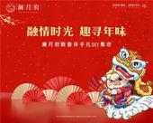 澜月府新春伴手礼DIY集市 带您寻回久违的年味