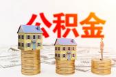 广西取消住房公积金贷款楼盘备案准入 审批5个工作日