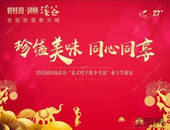 家在溪谷，年在一起 | 邻聚美好时光，共享饕餮盛宴