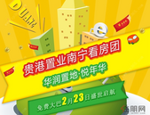 2月23日贵港置业南宁看房团：华润置地·悦年华、天健和府