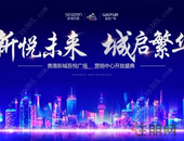 贵港新城吾悦广场新营销中心3月2日倾城绽放，诚邀您莅临品鉴！